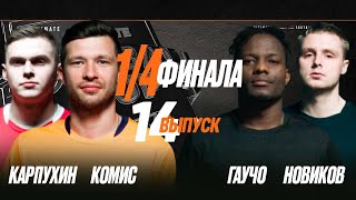 картинка: Winline Ultimate Football Cup 1/4 | КАРП х КОМИС | ГАУЧО х НОВИКОВ
