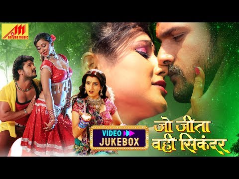 Khesari Lal Yadav सुपरहिट Video Song Jukebox | Jo Jeeta Wo Hi Sikandar | Bhojpuri Songs