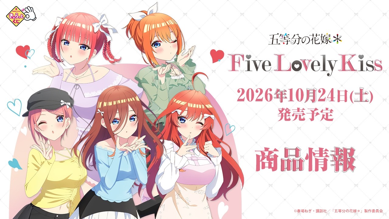 きゃらっとくじ TVスペシャルアニメ「五等分の花嫁＊」～Five Lovely