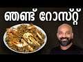ഞണ ട റ സ റ റ Crab Roast Recipe Kerala Style Nadan Njandu Roast