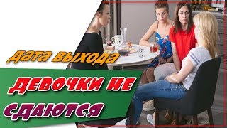 Девчонки Не Сдаются☆Дата Выхода☆АНОНС☆Трейлер☆2018 Девчонки Не Сдаются☆Дата Выхода☆АНОНС☆Трейлер☆2018