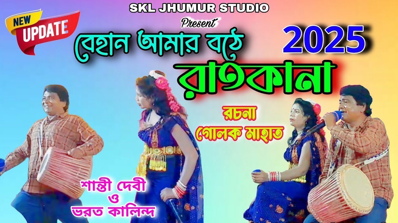 বেহান আমার বঠে রাত কানা ! BEHAN AMAR BATHE RAT KANA ! SINGER SANTI DEVI & BHARAT KALINDI JHUMAR 
