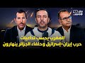 نقاش هسبريس المغرب يحسب تداعيات الحرب الإيرانية الإسرائيلية وحلفاء الجزائر ينهارون 