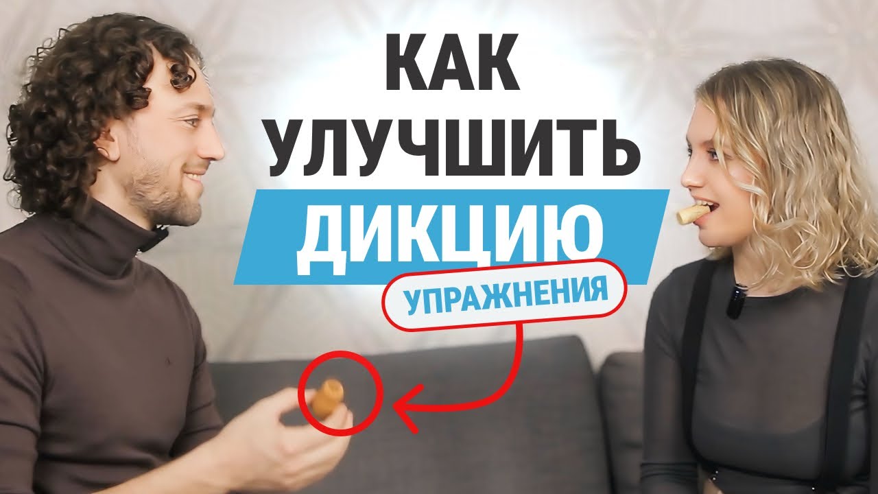 5 упражнений для ЧЕТКОЙ ДИКЦИИ | ВНЯТНАЯ РЕЧЬ за 5 мин в день