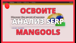 ОСВОИТЕ АНАЛИЗ SERP MANGOOLS и ПРЕВЗОЙДИТЕ СВОИХ КОНКУРЕНТОВ