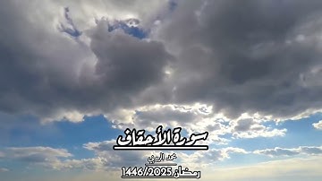 تلاوة من سورة الأحقاف قالوا يا قومنا أجيبوا داعي الله