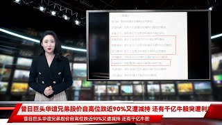 昔日巨头华谊兄弟股价自高位跌近90%又遭减持 还有千亿牛股突遭利空