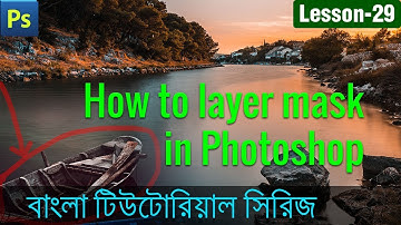 How to layer mask in Photoshop in Bangla (Lesson 29)