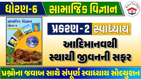 Std 6 social science ch 2 swadhyay | std 6 ss ch 2 swadhyay | dhoran 6 samajik vigyan ch 2 swadhyay