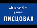 Москва, улица Писцовая.