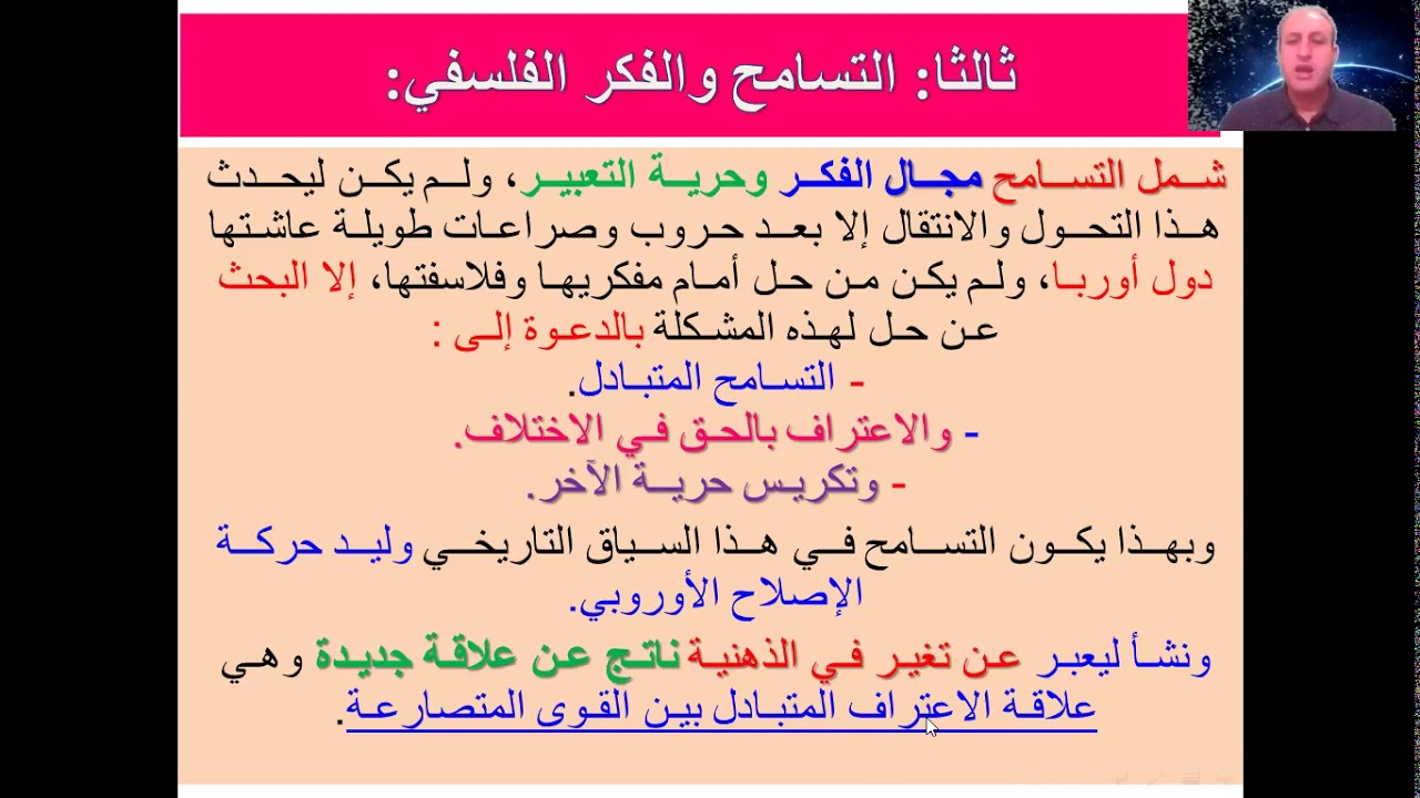 الوحدة الثانية - الدرس الثالث: التسامح. الثالث الثانوي الأدبي ( فلسفة).