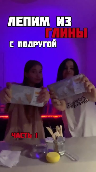 Лепим из глины ч.1 #рекомендации #глина #лепим #творчество - YouTube