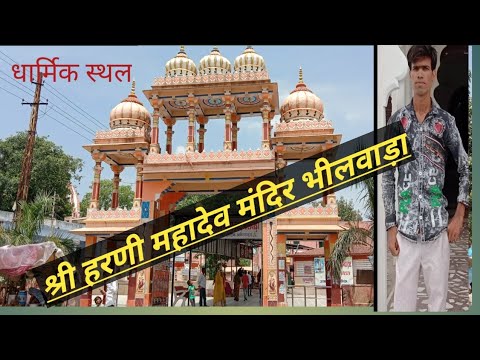 श्री हरणी महादेव मंदिर.Vlogs.Harni.Mahadev.Mandir.Bhilwara.jajasthan -  YouTube