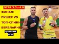 ПУШЕР VS ТОП-СПИННЕРА - ФИНАЛ ЛЮБИТЕЛЬСКОГО ТУРНИРА (NTPR 3.5 - 4.0) ГРАМОТНАЯ ИГРА