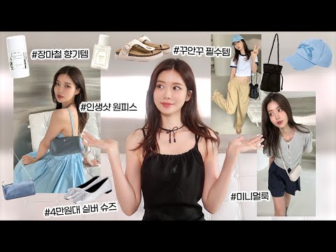 올여름 필수템☀️ 데일리룩부터 바캉스룩까지〰️<strong>SSF</strong> SHOP 100만원 쇼핑하울 HOT SUMMER ESSENTIAL ITEMS