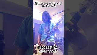 龍実が弾いてみた✨僕に彼女ができたんだ/SHISHAMO#ギター #guitar #cover #弾いてみた #SHISHAMO #僕に彼女ができたんた #バンド #band #歌詞動画 RECESSちゃんねる