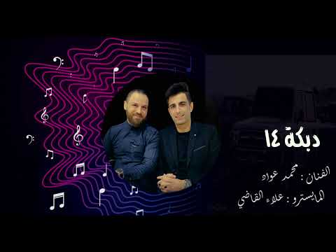 دبكة 14 محمد عواد عـلاء القـاضي