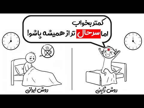 چطور مثل ژاپنی ها کمتر بخوابیم ولی سرحال از خواب بیدارشیم بدون نیازبه قهوه