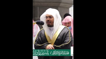 أم يحسبون أنا لا نسمع سرهم ونجواهم~تلاوة خاشعة بصوت الشيخ ياسر الدوسري