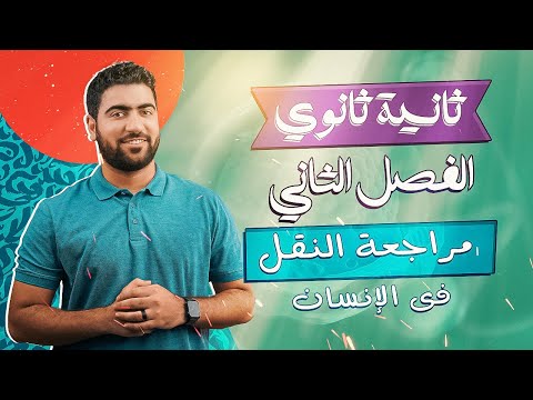 مراجعة جوهرية نارية النقل في الإنسان كامل ا أحياء تانية ثانوي