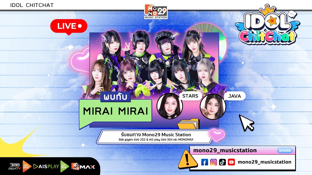 #idolchitchat กับ  ‘  Mirai Mirai ‘  มาพร้อมซิงเกิล “ นับถอยหลัง (Rysei Cyclone) ”