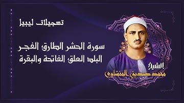 سورة الحشر والطارق والفجر والبلد والعلق والفاتحة والبقرة / من روائع الشيخ محمد صديق المنشاوي / ليبيا