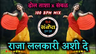 Raja Lalkari Ashi De Dj Song | राजा ललकारी अशी दे | Dhol Tasha x 100 BPM Sambal Mix | Dj Sanket SM