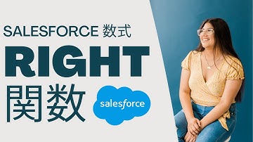Salesforce 数式 RIGHT関数を使ってみよう！
