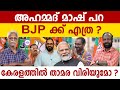 Bjp      abc malayalam  abc talk  bjp kerala