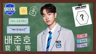 男團選秀 SCOOLㅣAbout SCOOLMATE 🙋🏻‍♂️ 裵准晧 배준호
