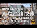 【前面展望 2026年ダイヤ改正後】JR西日本 奈良線 みやこ路快速 京都→奈良【稲荷・JR小倉・新田 停車駅追加】