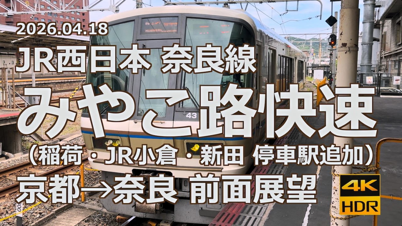 【前面展望 2026年ダイヤ改正後】JR西日本 奈良線 みやこ路快速 京都→奈良【稲荷・JR小倉・新田 停車駅追加】