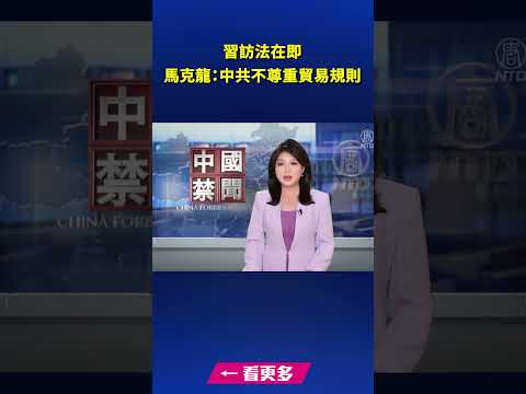 禁闻- 习访法在即 马克龙：中共不尊重贸易规则