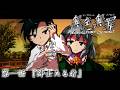 【ゆっくり茶番劇】無色無罪 第一話『紳士たる者』