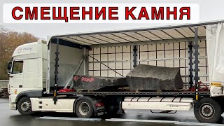 СМЕЩЕНИЕ КАМНЯ / ТРАНСПОРТНИКИ, КРАН, ШТРАФ… или как избежать этого!