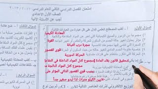 حقيقة تسريب امتحان علوم للصف الاول الاعدادي ترم ثاني 2023,اجابة امتحان علوم للصف1 الاعدادي جاي اكيد