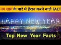 Fact About New Year || Random or Interesting Fact About New Year.|| EP_12.