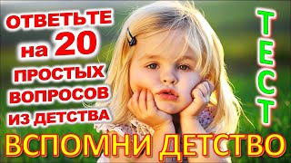 ТЕСТ 768 Штуки из детства Угадай 20 вещей из СССР Какие помнишь факты? #prikolanlia