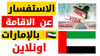 الاستعلام عن حالة الاقامة في الامارات اونلاين UAE Visa Check online