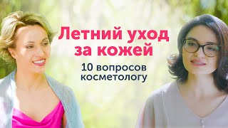 ОСНОВЫ летнего ухода за КОЖЕЙ: разговор с косметологом