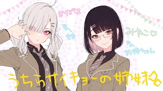 【#かやはら姉妹】みやこ姉さんの卒業前に話しておきたいんだ！【瀬戸美夜子&健屋花那/にじさんじ】