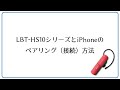LBT-HS10　iPhoneとのペアリング方法