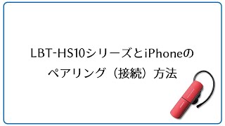 LBT-HS10　iPhoneとのペアリング方法