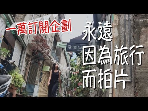 【一萬訂閱企劃：當旅行成為工作】我為什麼會開始拍片？NG畫面大公開！｜林宣 Xuan Lin