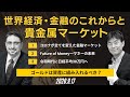 世界経済・金融のこれからと貴金属マーケット（ゴールド＆プラチナカンファレンス連動企画）