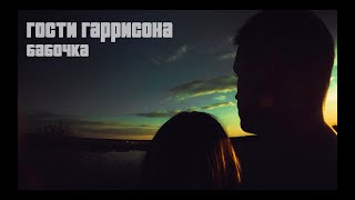 Гости Гаррисона - Бабочка (Videotrack)