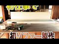 元家具屋が初めてソファー作ってみた