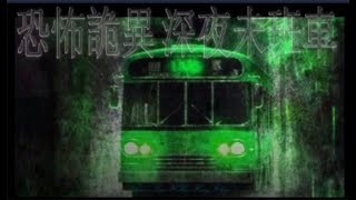 Download Lagu 第149回 恐怖詭異 深夜未班車 每夜一播 MP3 Download Lagu 第149回 恐怖詭異 深夜未班車 每夜一播 MP3