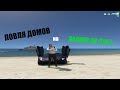 ЛОВЛЯ ДОМОВ на RADMIR RP GTA 5.