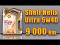 Shell Helix Ultra 5w40 (Renault, 9 000 km  200 mh)